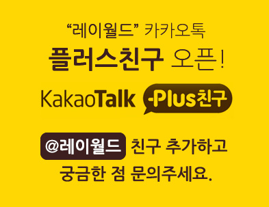 레이월드 카카오톡 플러스친구 오픈! KakaoTalk Plus친구, @레이월드 친구 추가하고 궁금한점 문의주세요.